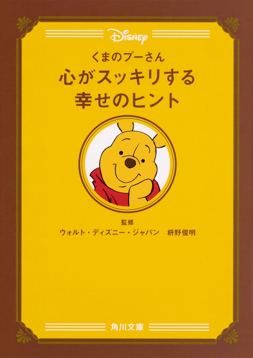 くまのプーさん　心がスッキリする幸せのヒント