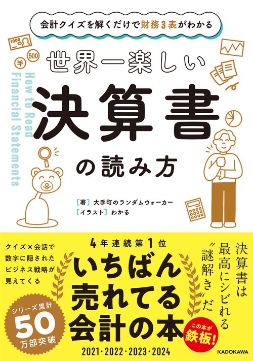 会計クイズを解くだけで財務３表がわかる 世界一楽しい決算書の読み方