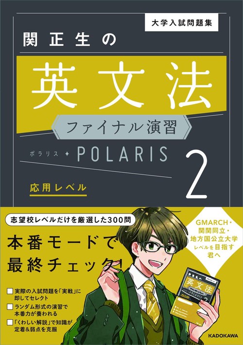 大学入試問題集　関正生の英文法ファイナル演習ポラリス［２　応用レベル］