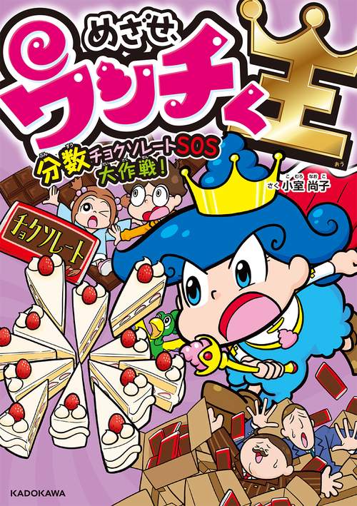 めざせ、ウンチく王　分数チョクソレートＳＯＳ大作戦！