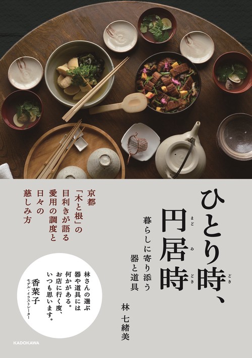 ひとり時、円居時 暮らしに寄り添う 器と道具