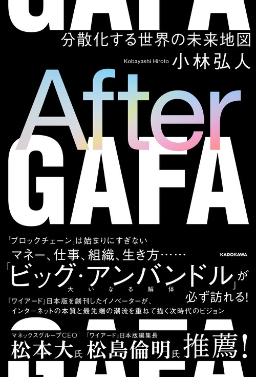 After ＧＡＦＡ 分散化する世界の未来地図