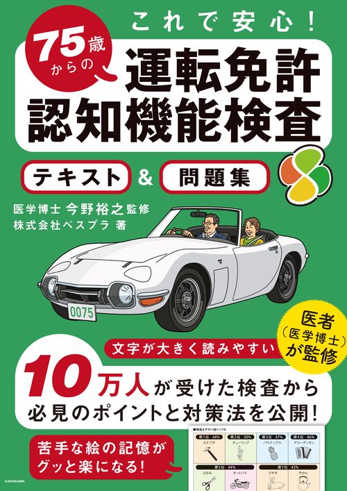 これで安心！ 75歳からの運転免許認知機能検査　テキスト＆問題集