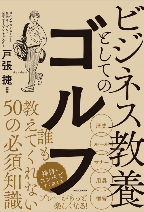 ビジネス教養としてのゴルフ