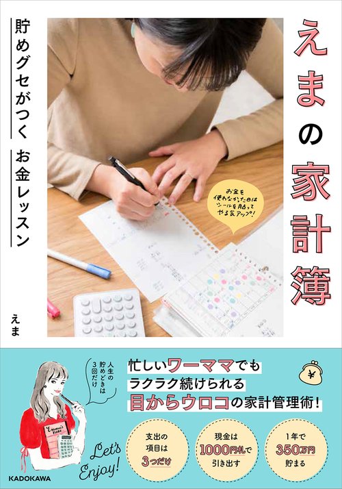 えまの家計簿 貯めグセがつくお金レッスン