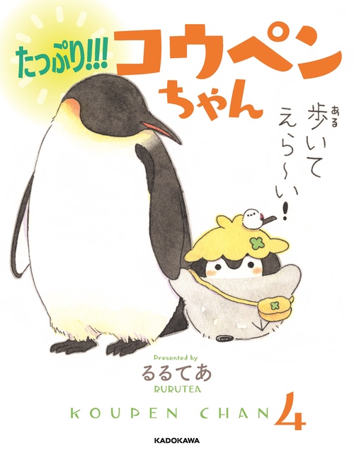 たっぷり!!!コウペンちゃん