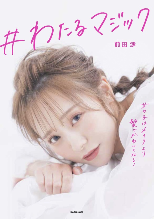 ＃わたるマジック 女の子はメイクより髪でかわいくなる！