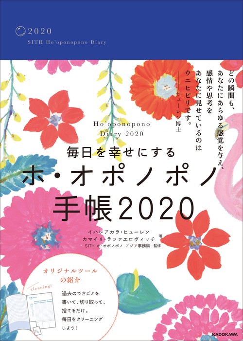 毎日を幸せにするホ・オポノポノ手帳
