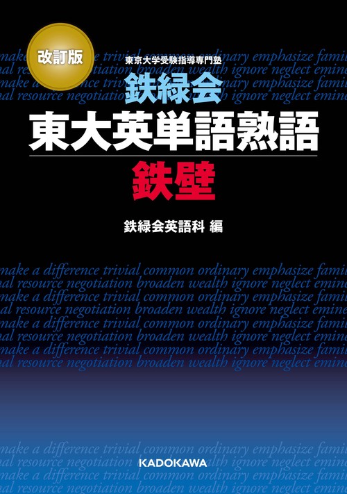 改訂版 鉄緑会東大英単語熟語 鉄壁 – 丸善ジュンク堂書店ネットストア