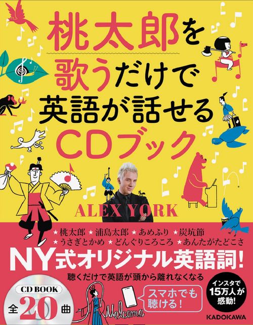 桃太郎を歌うだけで英語が話せるCDブック