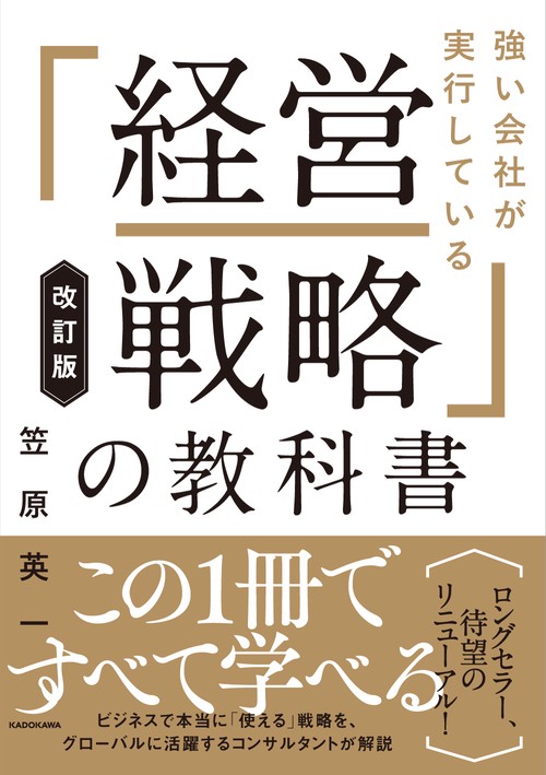 改訂版 強い会社が実行している「経営戦略」の教科書