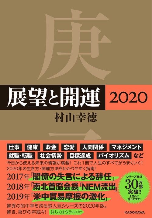 展望と開運２０２０