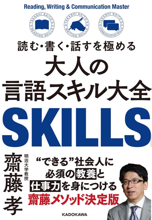 読む・書く・話すを極める大人の言語スキル大全
