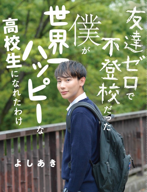 友達ゼロで不登校だった僕が 世界一ハッピーな高校生になれたわけ
