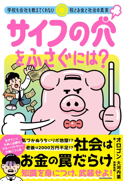 サイフの穴をふさぐには？ 学校も会社も教えてくれない税とお金と社会の真実