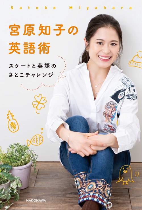 宮原知子の英語術 スケートと英語のさとこチャレンジ