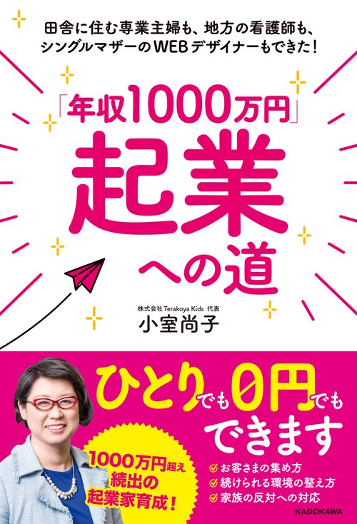 「年収1000万円」起業への道 田舎に住む専業主婦も、地方の看護師も、シングルマザーのWEBデザイナーもできた！