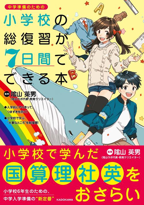 小学校の総復習が7日間でできる本