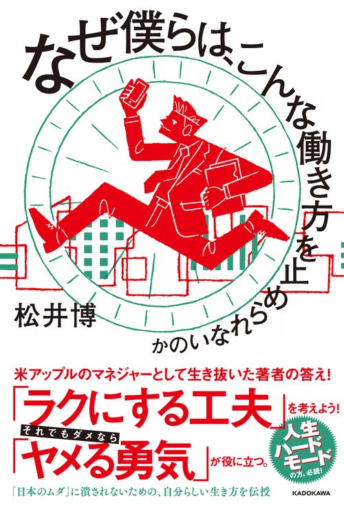 なぜ僕らは、こんな働き方を止められないのか