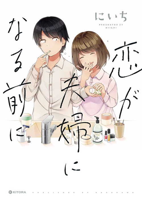 恋が夫婦になる前に