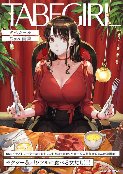 TABEGIRL タベガール じゅん画集