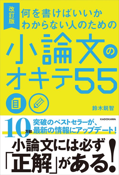 改訂版　何を書けばいいかわからない人のための 小論文のオキテ55