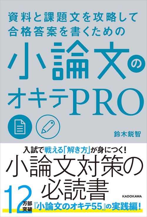 資料と課題文を攻略して合格答案を書くための 小論文のオキテPRO