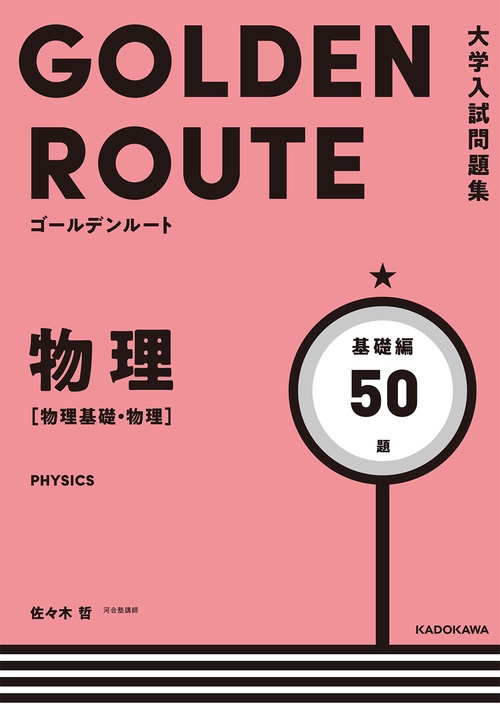 大学入試問題集　ゴールデンルート　物理［物理基礎・物理］　基礎編