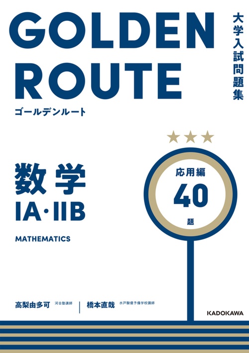 大学入試問題集　ゴールデンルート　数学１A・２B　応用編