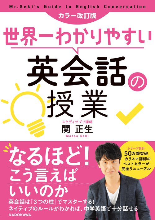 カラー改訂版　世界一わかりやすい英会話の授業