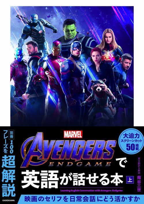 Avengers: Endgameで英語が話せる本　上