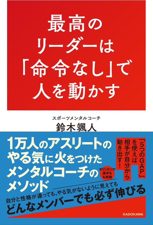 最高のリーダーは「命令なし」で人を動かす