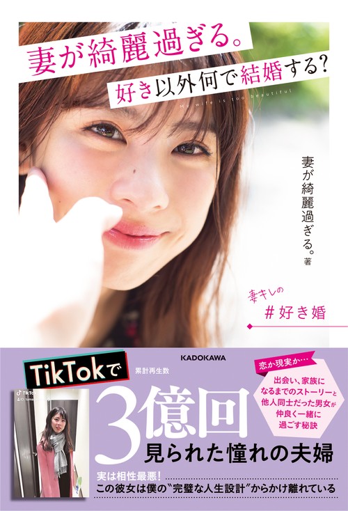 妻が綺麗過ぎる。　好き以外何で結婚する？