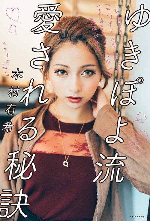 ゆきぽよ流　愛される秘訣 死ぬとき「カワイイ人生」だったっていえる生き方じゃないと意味がない