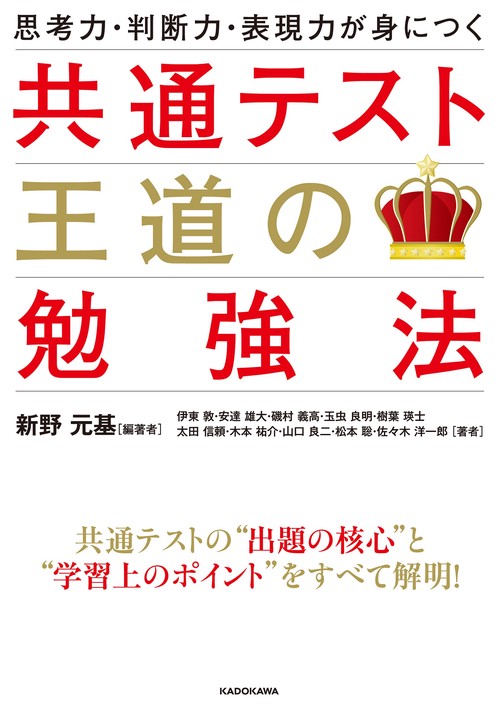 思考力・判断力・表現力が身につく　共通テスト　王道の勉強法
