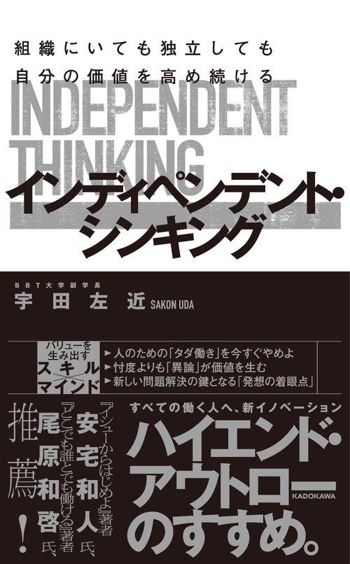 組織にいても独立しても自分の価値を高め続ける インディペンデント・シンキング