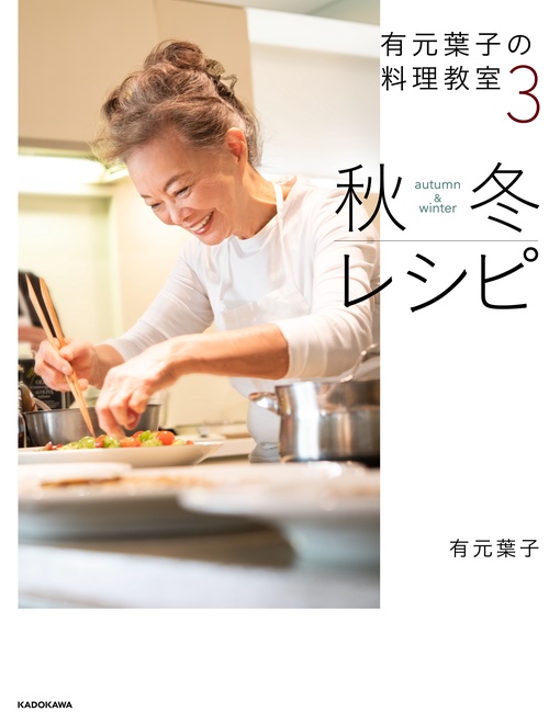 有元葉子の料理教室 3