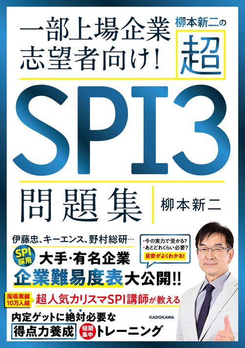 柳本新二の超ＳＰＩ３問題集 一部上場企業志望者向け！