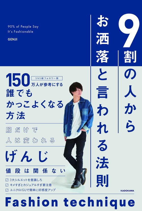 9割の人からお洒落と言われる法則