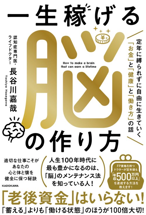 一生稼げる脳の作り方 定年に縛られずに自由に生きていく「お金」と「健康」と「働き方」の話