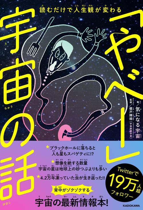 「やべー」宇宙の話 読むだけで人生観が変わる