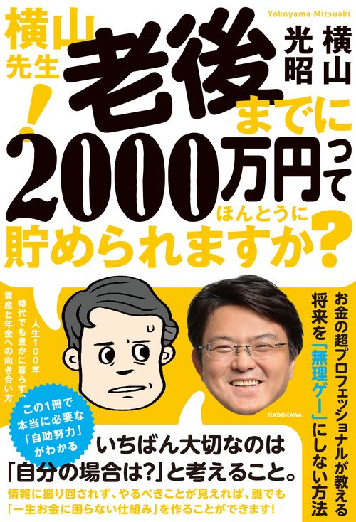 横山先生!老後までに2000万円ってほんとうに貯められますか? 人生100年時代でも豊かに暮らす、資産と年金への向き合い方