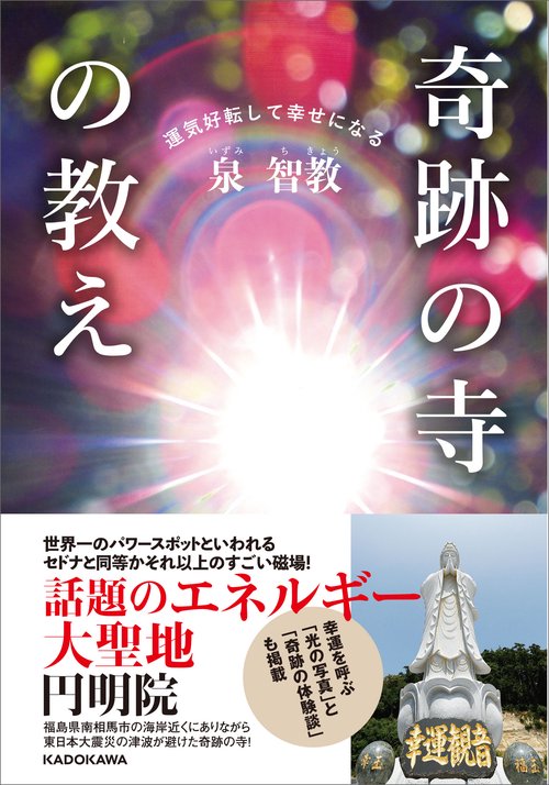 運気好転して幸せになる 奇跡の寺の教え