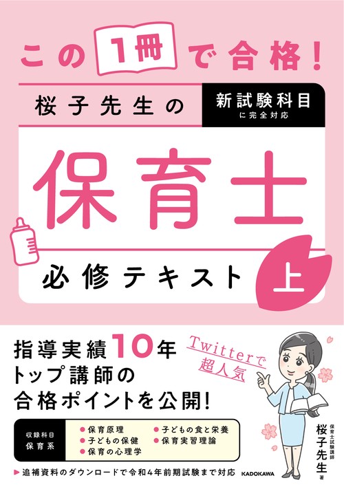 この1冊で合格！ 桜子先生の保育士 必修テキスト 上