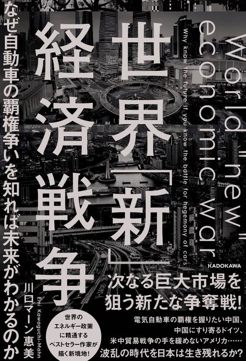 世界「新」経済戦争 なぜ自動車の覇権争いを知れば未来がわかるのか
