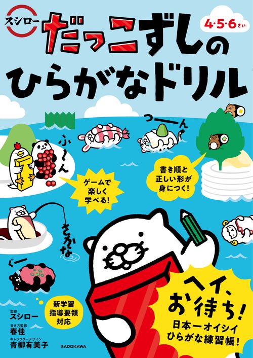 だっこずしのひらがなドリル 4・5・6さい