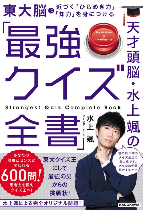 天才頭脳・水上颯の「最強クイズ全書」
