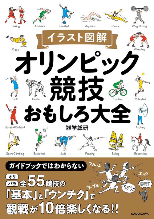 イラスト図解　オリンピック競技おもしろ大全