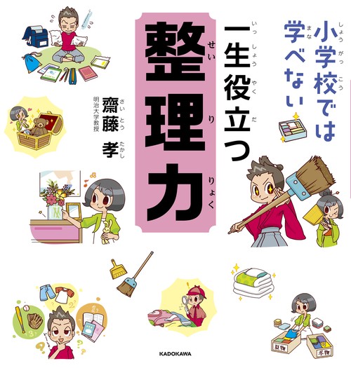 小学校では学べない一生役立つ整理力