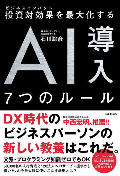 投資対効果を最大化する　AI導入７つのルール
